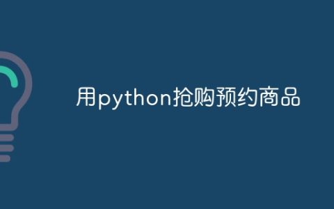 用python抢购预约商品