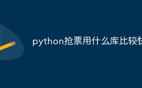 python抢票用什么库比较快