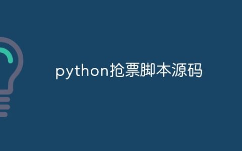 python抢票脚本源码