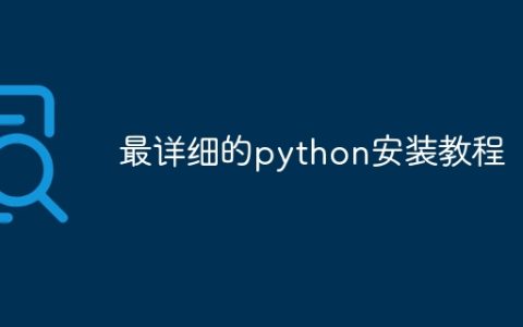 最详细的python安装教程