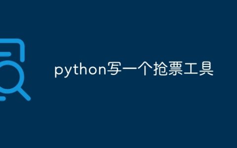 python写一个抢票工具
