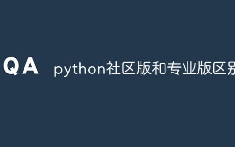 python社区版和专业版区别