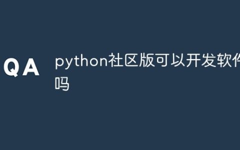 python社区版可以开发软件吗