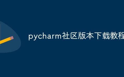 pycharm社区版本下载教程
