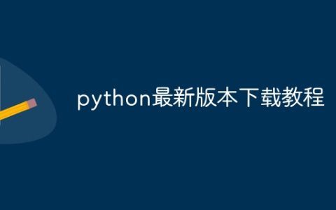 python最新版本下载教程