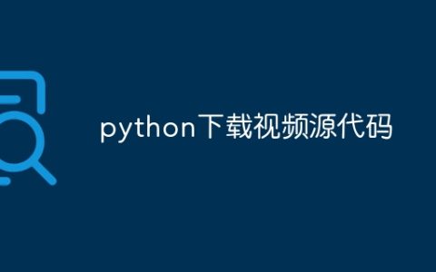 python下载视频源代码