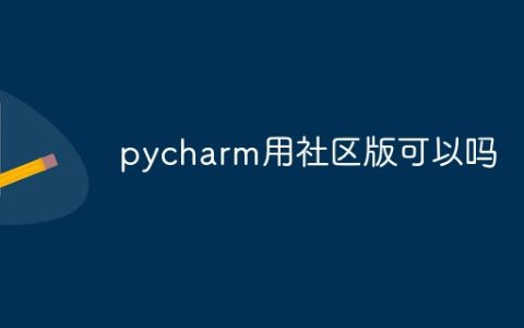 pycharm用社区版可以吗