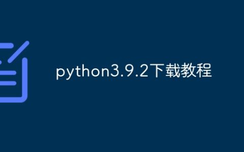 python3.9.2下载教程