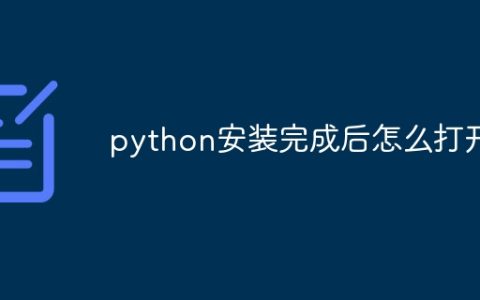 python安装完成后怎么打开