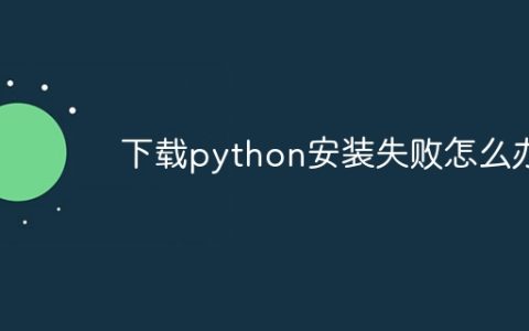 下载python安装失败怎么办