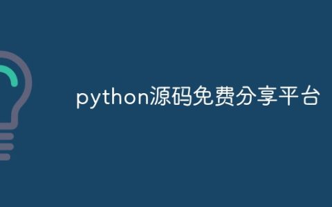 python源码免费分享平台