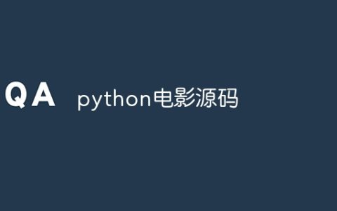 python电影源码
