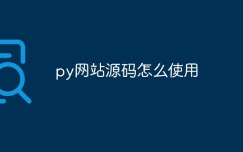 py网站源码怎么使用