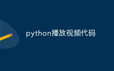 python播放视频代码