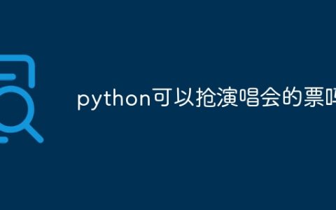 python可以抢演唱会的票吗