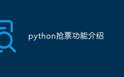 python抢票功能介绍