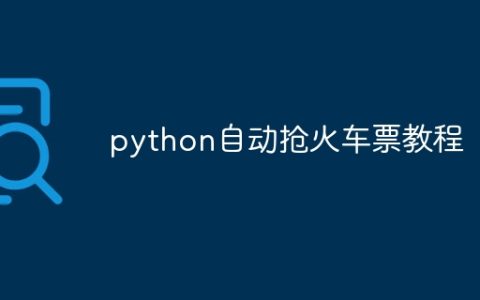 python自动抢火车票教程