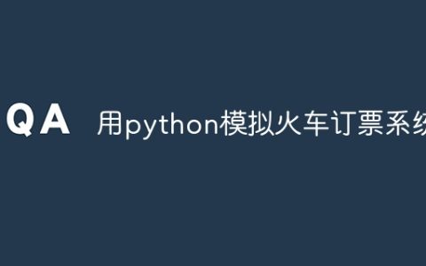 用python模拟火车订票系统