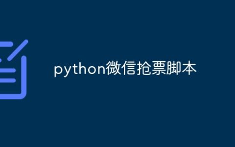 python微信抢票脚本