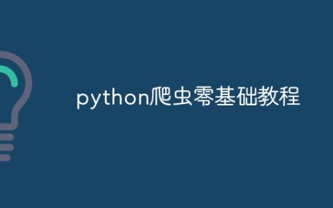 python爬虫零基础教程