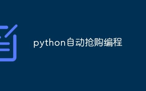 python自动抢购编程