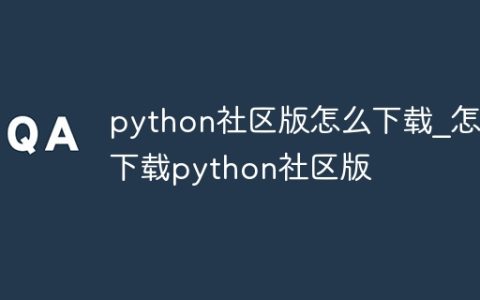 python社区版怎么下载_怎么下载python社区版