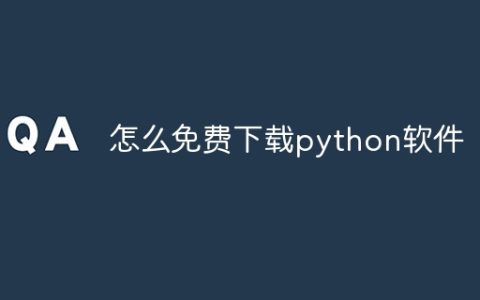 怎么免费下载python软件