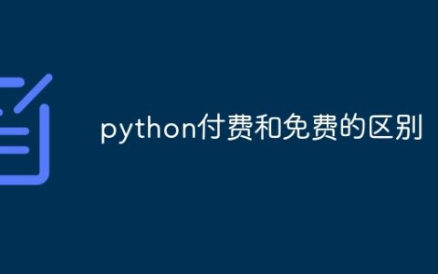 python付费和免费的区别