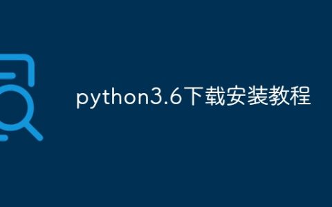 python3.6下载安装教程