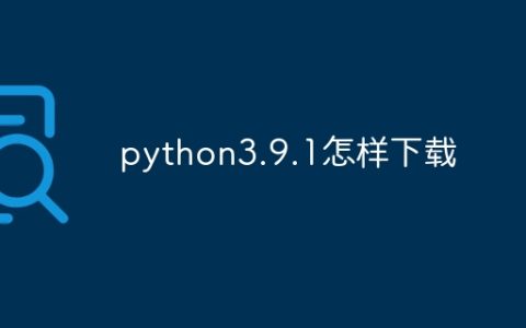 python3.9.1怎样下载