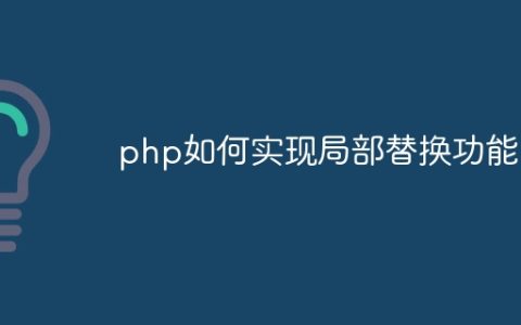 php如何实现局部替换功能