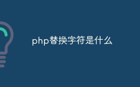 php替换字符是什么