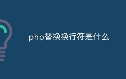php替换换行符是什么