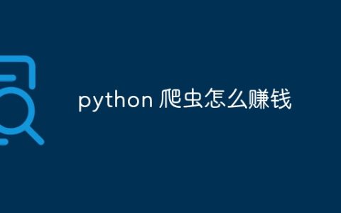 python 爬虫怎么赚钱