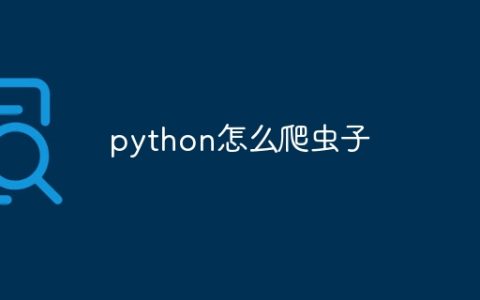 python怎么爬虫子