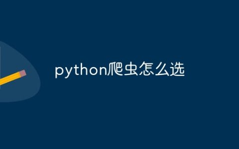 python爬虫怎么选