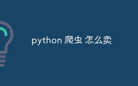 python 爬虫 怎么卖