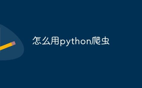 怎么用python爬虫