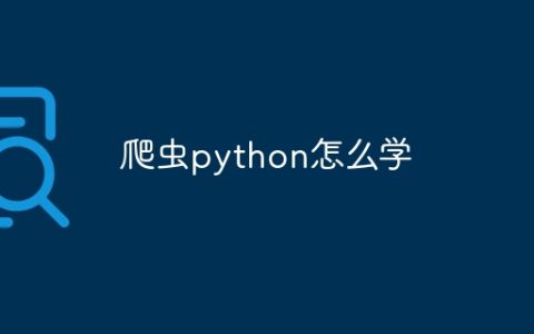 爬虫python怎么学