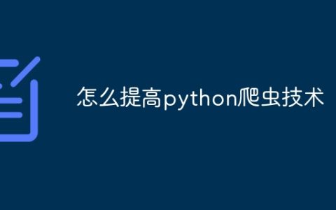 怎么提高python爬虫技术