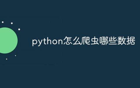 python怎么爬虫哪些数据