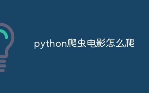 python爬虫电影怎么爬