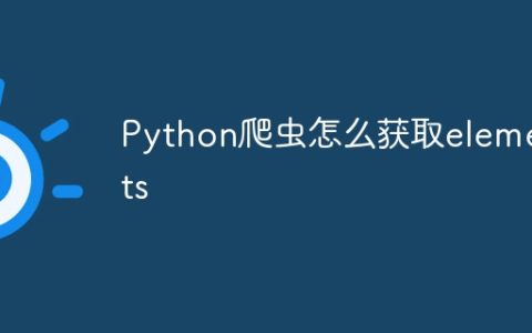 Python爬虫怎么获取elements