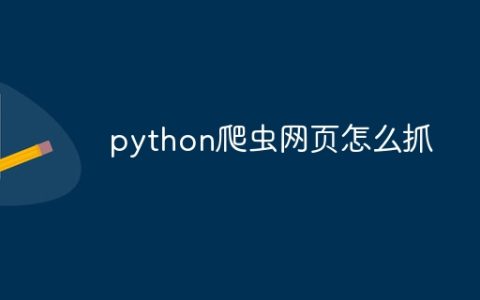 python爬虫网页怎么抓