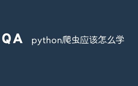 python爬虫应该怎么学