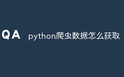 python爬虫数据怎么获取