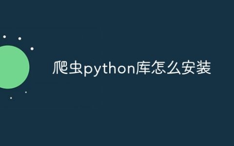 爬虫python库怎么安装