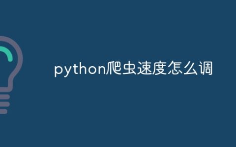 python爬虫速度怎么调