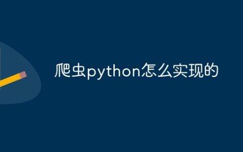爬虫python怎么实现的