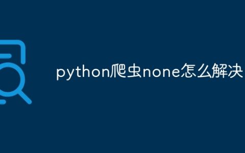 python爬虫none怎么解决
